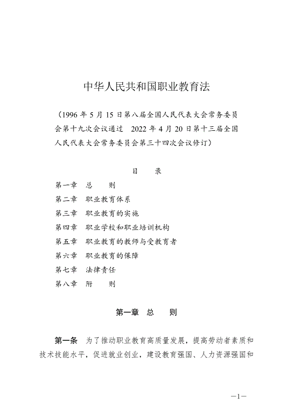 《中華人民共和國職業教育法》最新版2022年5月1日生效